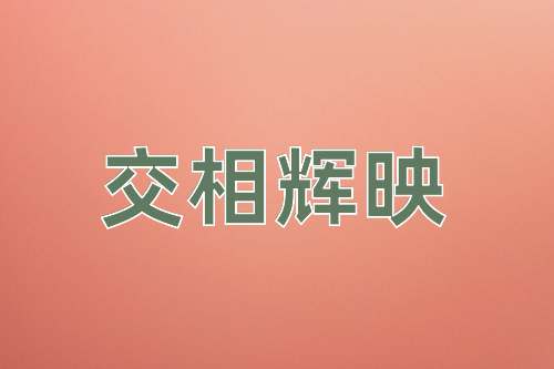 成语交相辉映