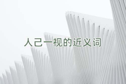 人己一视的近义词