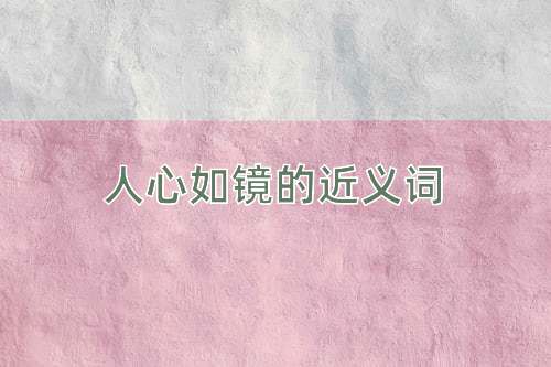 人心如镜的近义词
