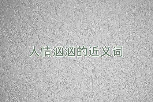 人情汹汹的近义词