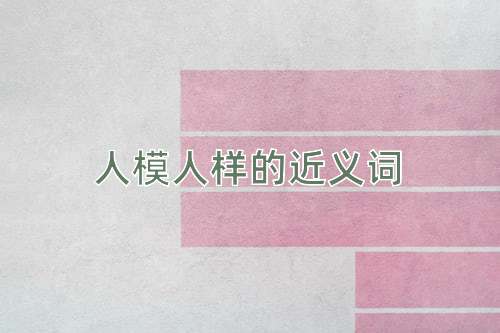 人模人样的近义词