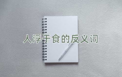 人浮于食的反义词
