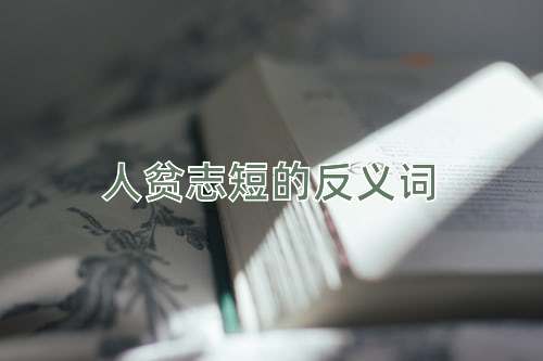 人贫志短的反义词