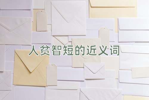 人贫智短的近义词
