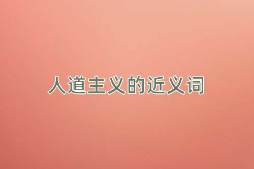 人道主义的近义词