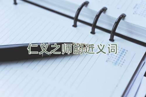 仁义之师的近义词