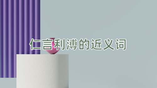 仁言利溥的近义词