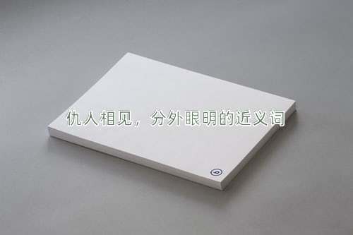 仇人相见，分外眼明的近义词
