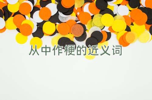 从中作梗的近义词