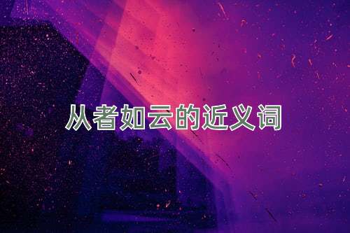 从者如云的近义词