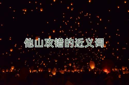 他山攻错的近义词