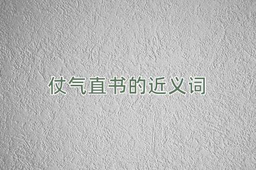 仗气直书的近义词