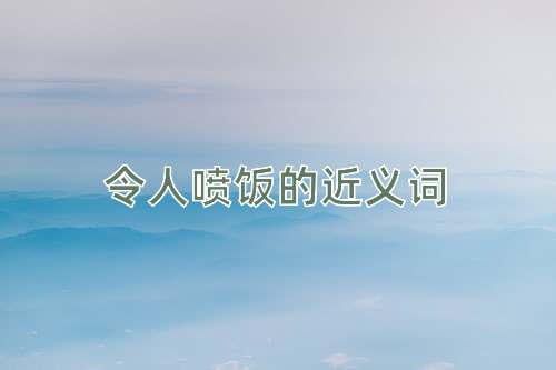 令人喷饭的近义词