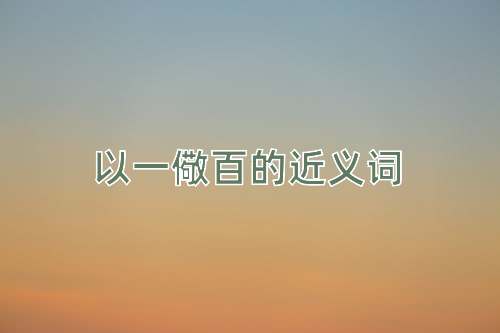 以一儆百的近义词