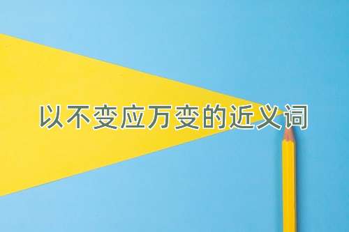以不变应万变的近义词