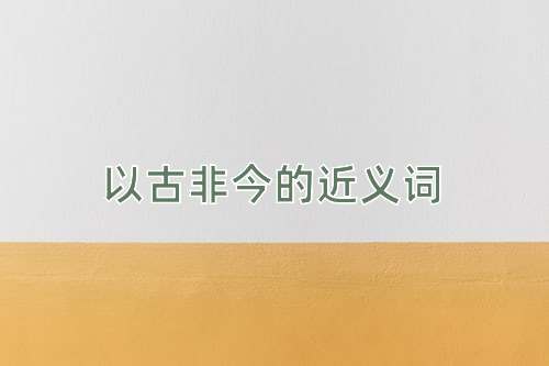 以古非今的近义词