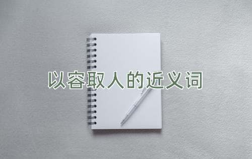 以容取人的近义词