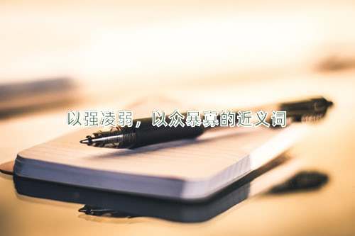 以强凌弱，以众暴寡的近义词