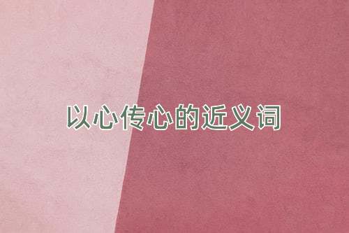 以心传心的近义词