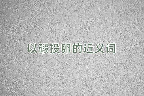 以碫投卵的近义词