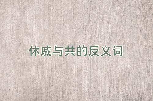 休戚与共的反义词