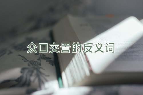 众口交詈的反义词