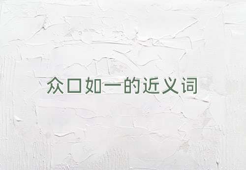 众口如一的近义词