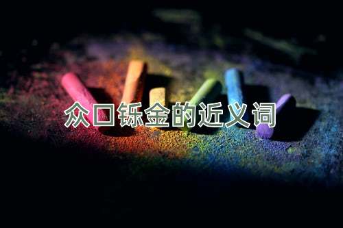 众口铄金的近义词