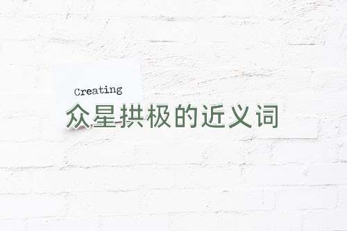 众星拱极的近义词