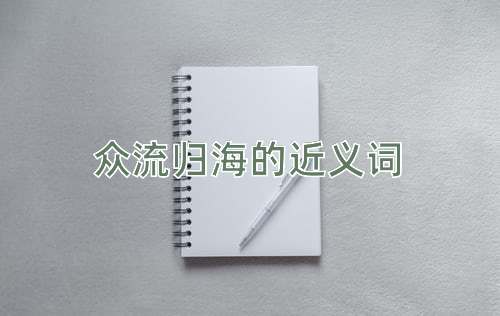 众流归海的近义词