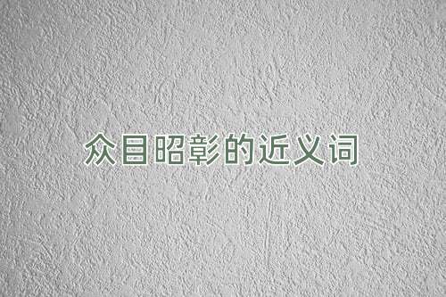 众目昭彰的近义词