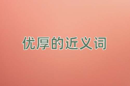 优厚的近义词