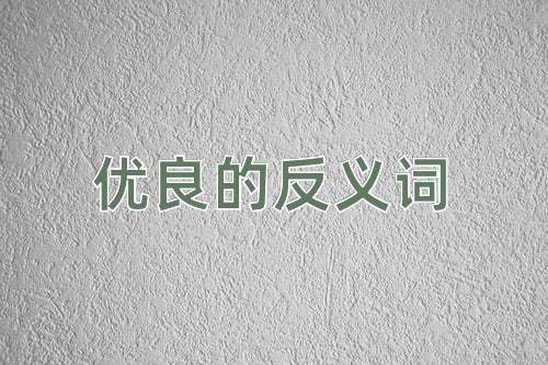 优良的反义词
