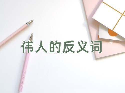 伟人的反义词