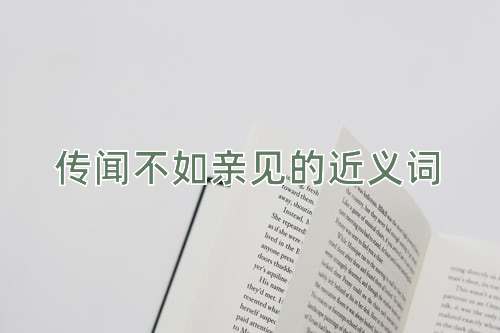 传闻不如亲见的近义词