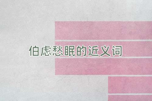伯虑愁眠的近义词