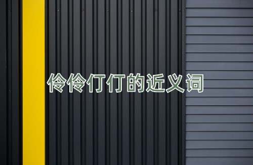 伶伶仃仃的近义词