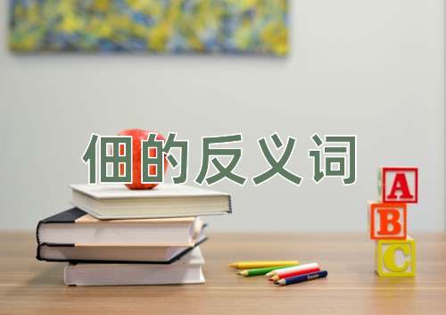 佃的反义词