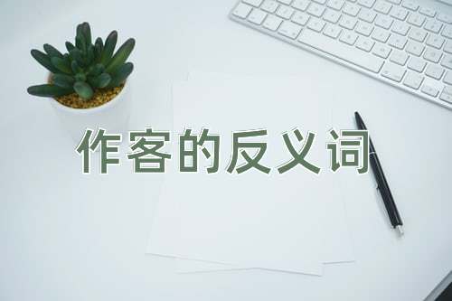 作客的反义词
