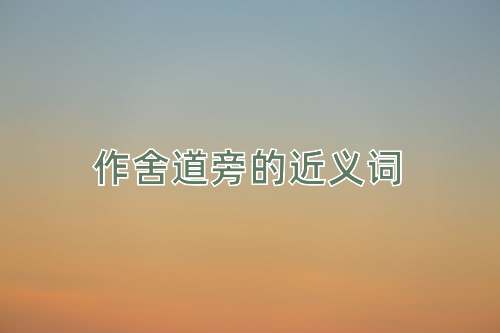 作舍道旁的近义词