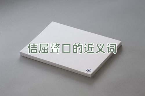 佶屈聱口的近义词