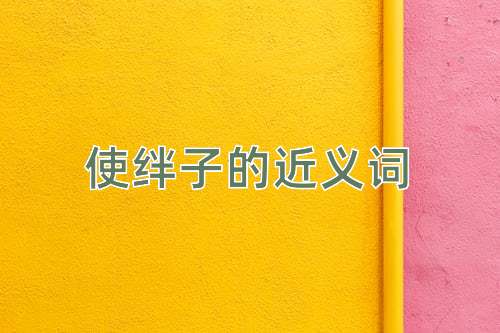 使绊子的近义词