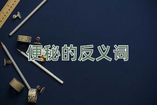 便秘的反义词