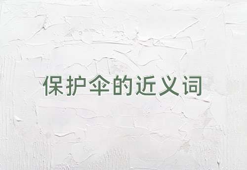 保护伞的近义词
