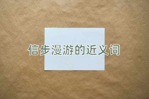 信步漫游的近义词