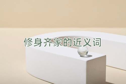 修身齐家的近义词
