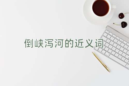 倒峡泻河的近义词