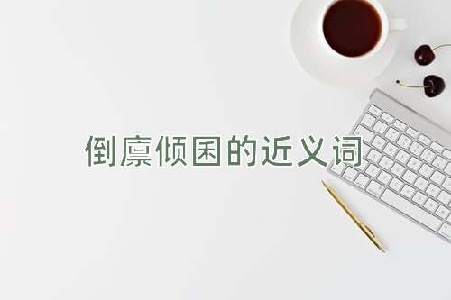 倒廪倾囷的近义词