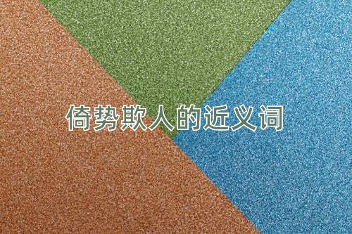 倚势欺人的近义词