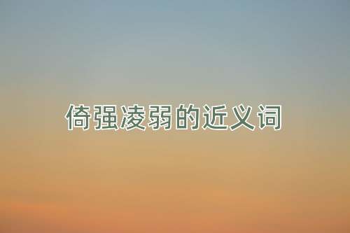 倚强凌弱的近义词